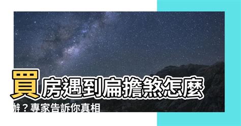 扁擔煞|長輩買房討厭選中間？ 江柏樂：「肩胛雙頭擔」壓力比較大